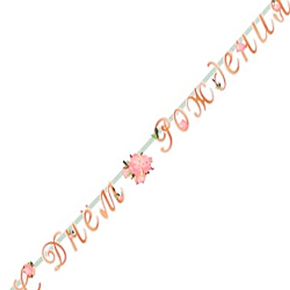 Гирлянда-буквы-С-ДР-Пионы-220см