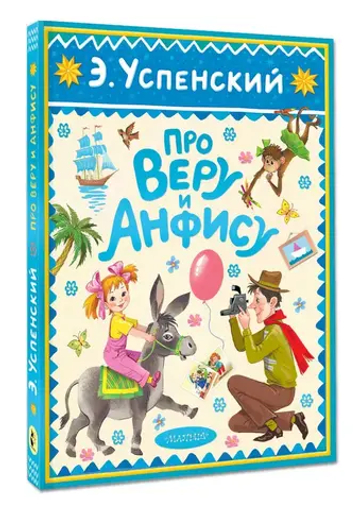 Про Веру и Анфису