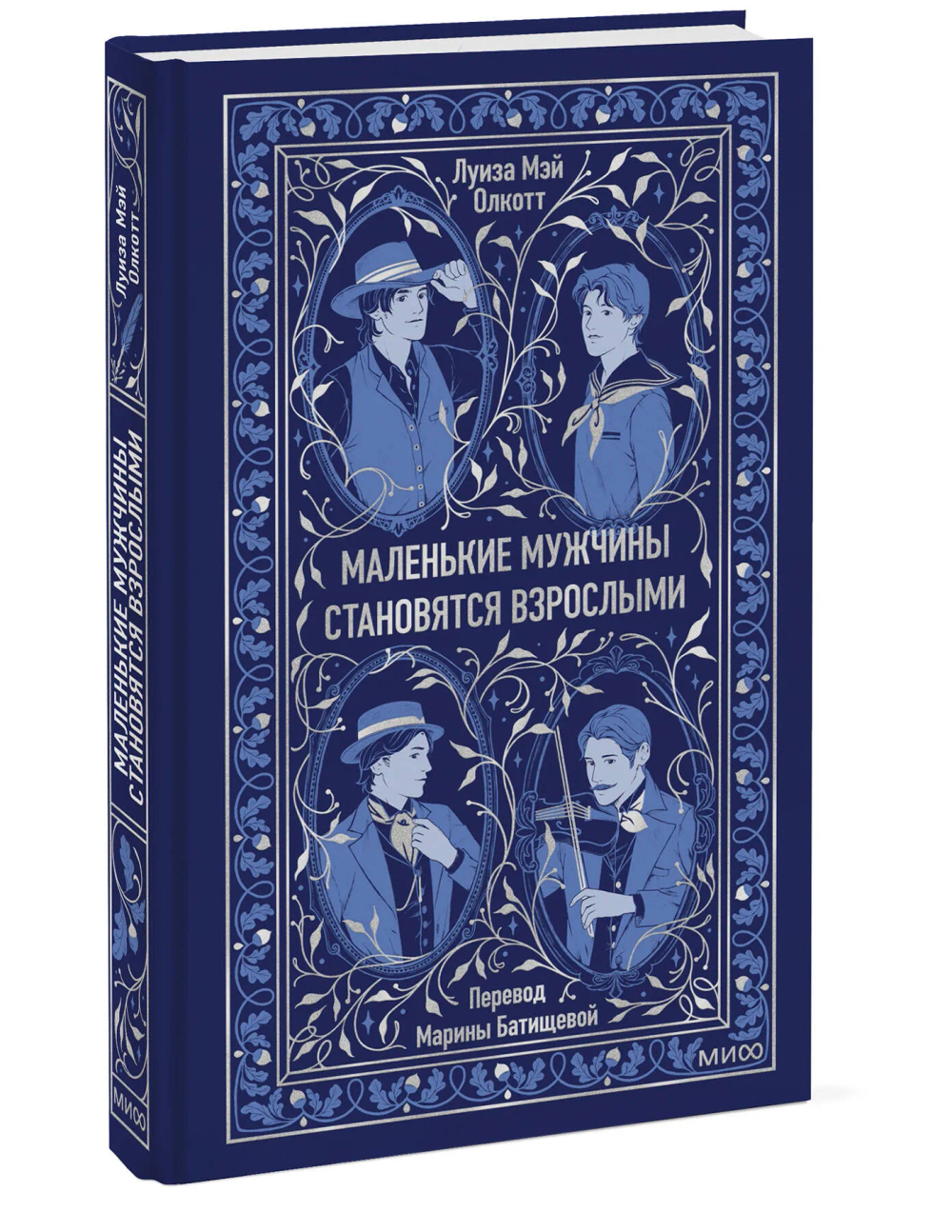 Маленькие мужчины становятся взрослыми. Вечные истории