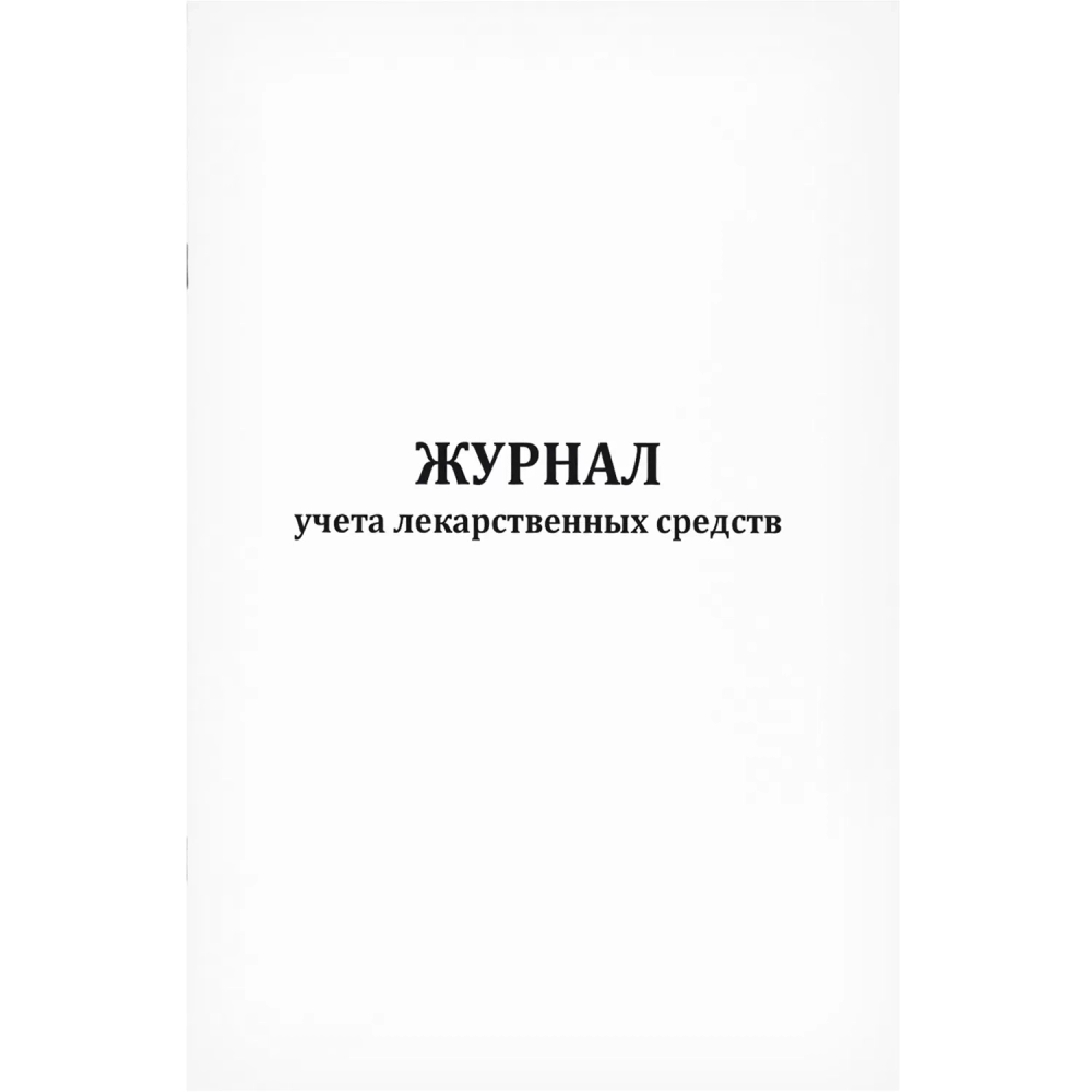 Журнал учета лекарственных средств 60 страниц мягкая обложка