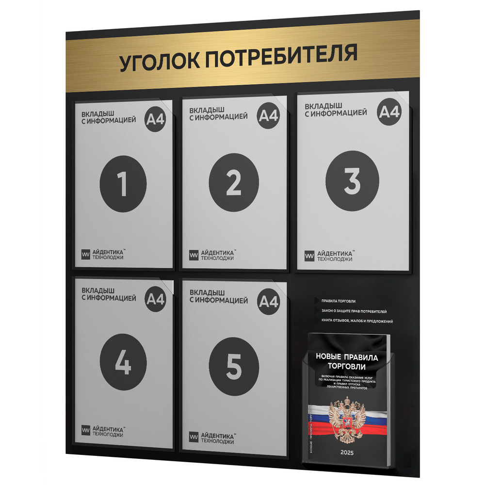 Черный уголок потребителя + комплект черных книг, стенд черный с брашированным золотым металликом, 6 карманов, серия Black Metallic, Айдентика Технолоджи
