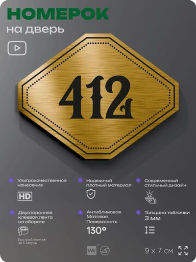 Номерок на дверь квартиры 412, для кабинета, офиса, шильдик 9 х 7 см, золотистый, Айдентика Технолоджи
