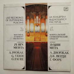 Винтажная виниловая пластинка LP Монреальский Симфонический Оркестр Дирижер Зубин Мета, Дворжак, Верди, Форе (СССР 1990)
