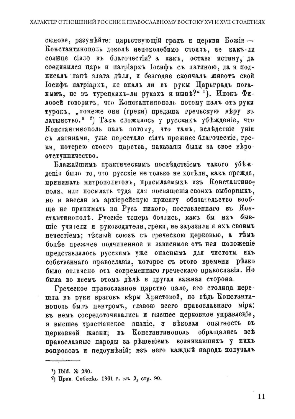 Характер отношений России к православному Востоку в XVI и XVII столетиях | Николай Фёдорович Каптерев профессор