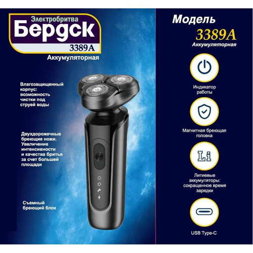 Бритва электрическая Бердск 3389А