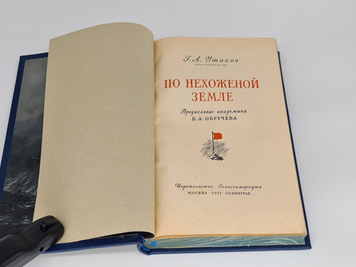 "По нехоженой земле". Г.А. Ушаков. Издательство Главсевморпути. 1951г.