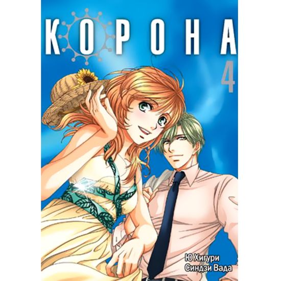 манга Корона. Том 4