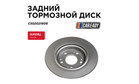 Задний тормозной диск для HAVAL JOLION 2WD (21- ) 1.5T, CAREADY арт. C502021808