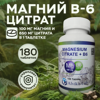 Alviko-lab Магний цитрат с витамином В6 (магний в6), Magnesium Citrate, 180 таблеток
