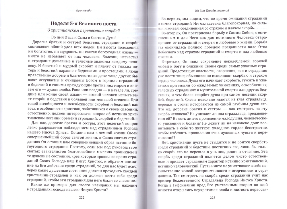 Цель нашей жизни - спасение души! Жизнеописание, проповеди