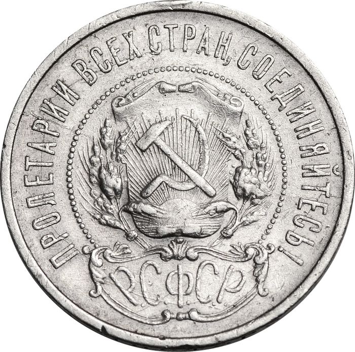 50 копеек (Полтинник) 1922 АГ F-VF