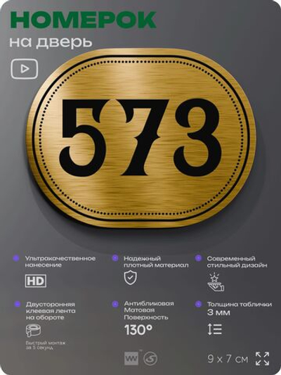Номерок на дверь квартиры 573, для кабинета, офиса, шильдик 9 х 7 см, золотистый, Айдентика Технолоджи