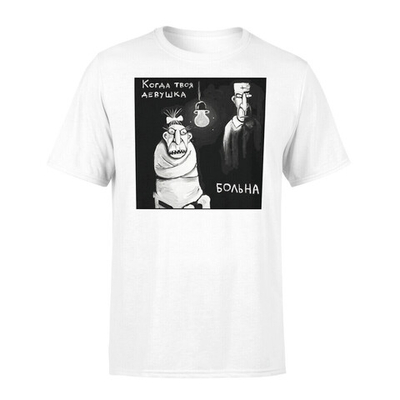 Футболка "Когда твоя девушка больна"