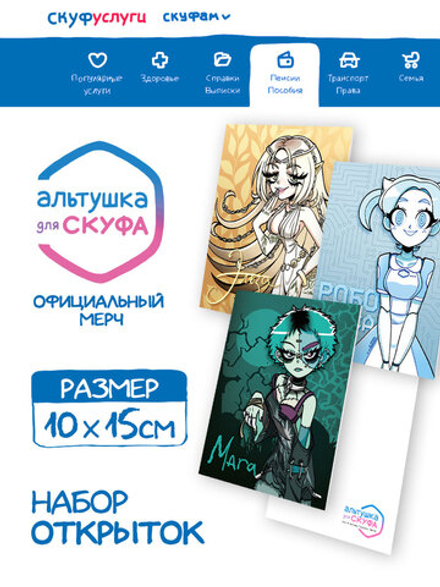 Набор из трех открыток "Альтушка для Скуфа: Третий Шанс"