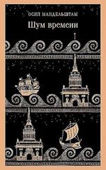 Шум времени