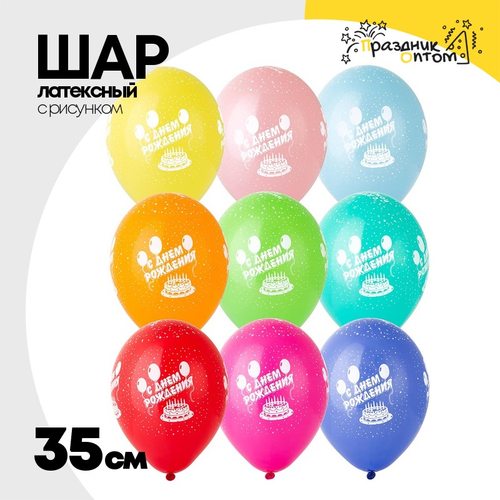 Шар латексный 35см С Днем Рождения (Ассорти)