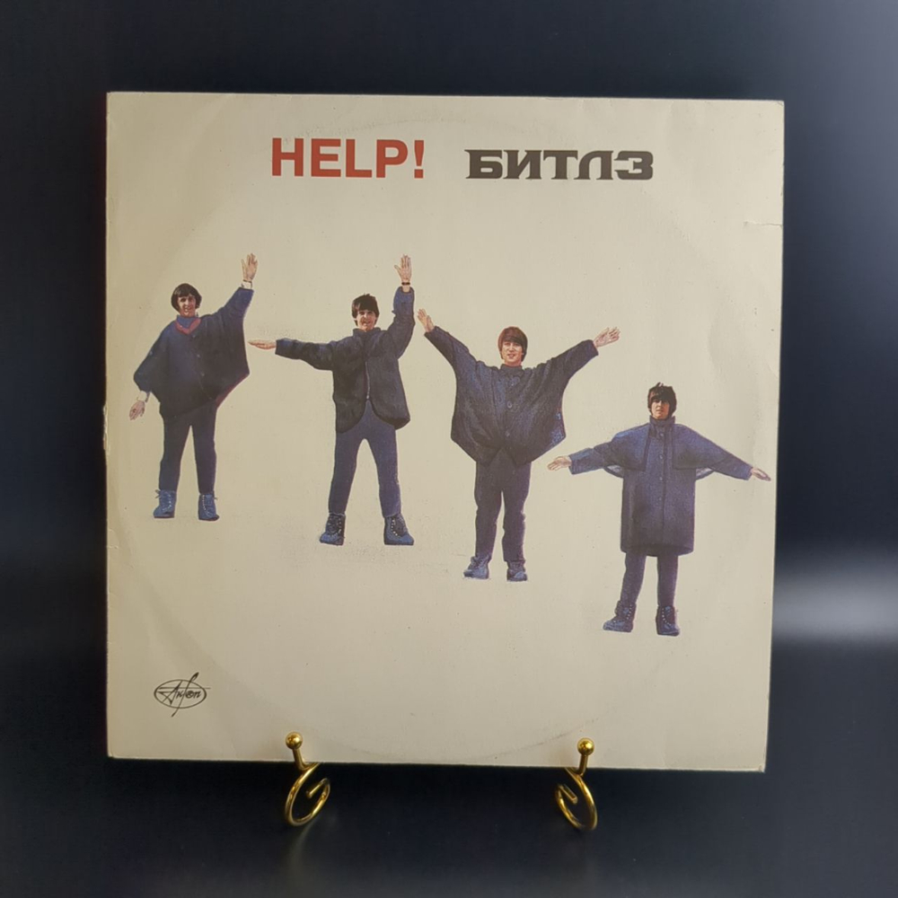 LP Битлз – Помоги! / The Beatles - Help! . Виниловая пластинка 12 дюймов. Антроп 1992 год.