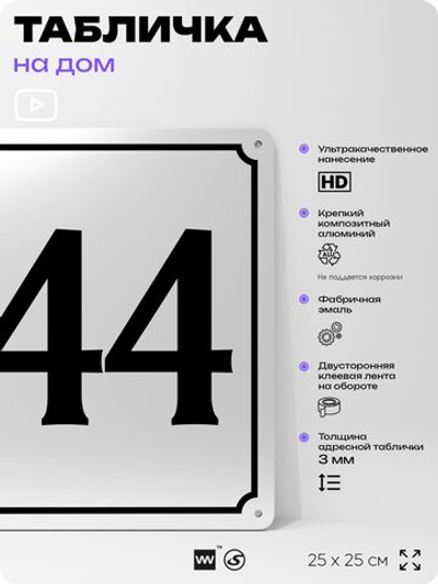 Адресная табличка с номером дома 144, на фасад и забор, белая, Айдентика Технолоджи