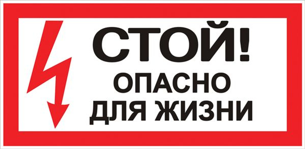 Наклейка "Стой! Опасно для жизни" (100x200) EKF PROxima (10.00 шт.)