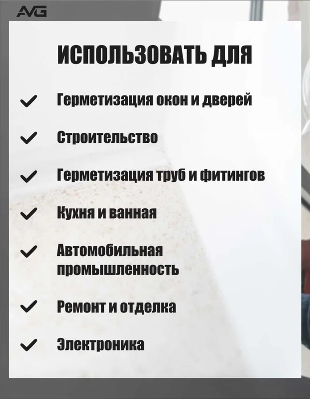 Герметик силиконовый универсальный белый 280мл AVG
