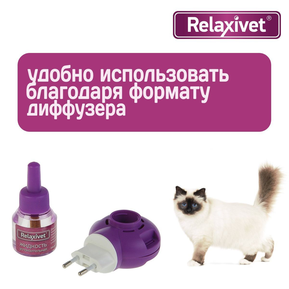 Жидкость успокоительная с диффузером Relaxivet для кошек и собак 45мл