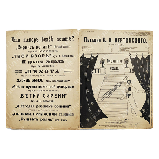 [Ноты]. Песенки А. Н. Вертинского. Ариэтки Пьеро. Оловянное сердце. [Конец 1917-1918].