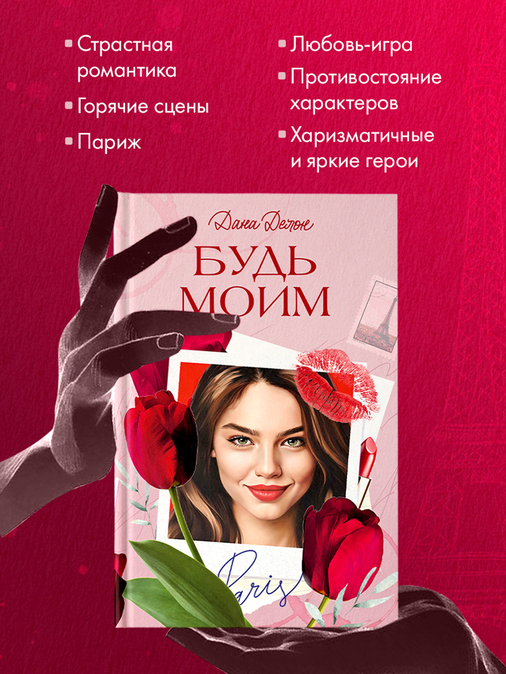 Вселенная под небом Парижа. Будь моим