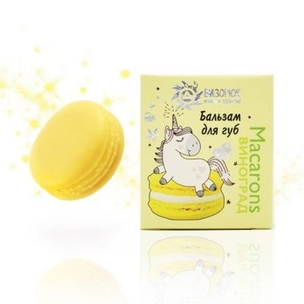 Бальзам для губ «Macarons виноград» 〈желтый〉, 14мл