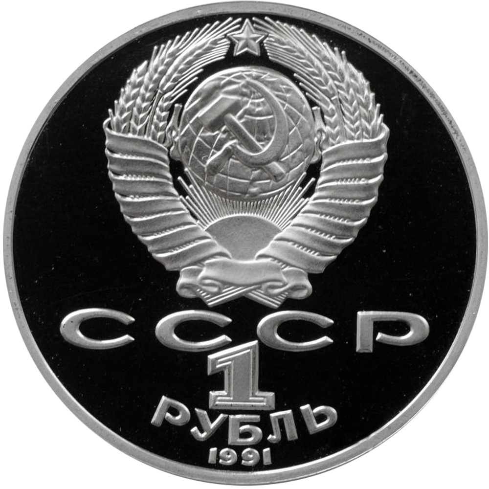 (Proof) 1 рубль Лебедев 1991 год