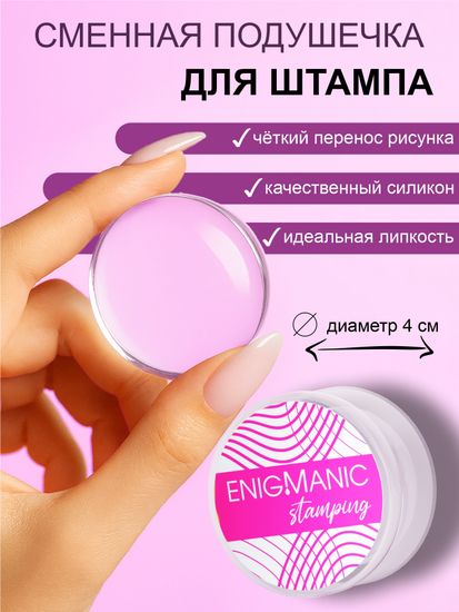 Запасная подушечка для штампа Enigmanic
