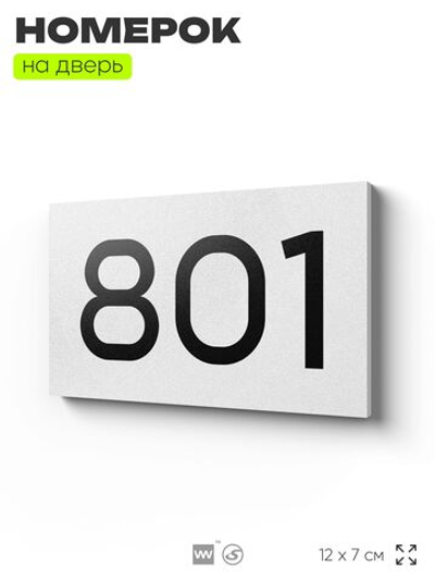 Номер на дверь 801, табличка на дверь для офиса, квартиры, кабинета, аудитории, склада, белая 120х70 мм, Айдентика Технолоджи