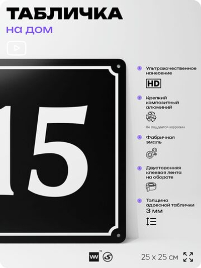 Адресная табличка с номером дома 15, на фасад и забор, черная, 25х25 см, Айдентика Технолоджи