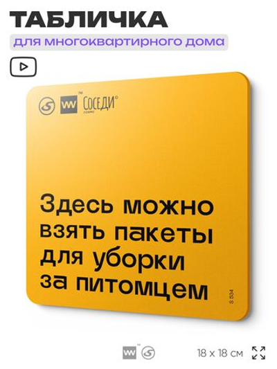 Табличка Пакеты для уборки за питомцем, для многоквартирного жилого дома, серия СОСЕДИ SIMPLE, 18х18 см, пластиковая, Айдентика Технолоджи