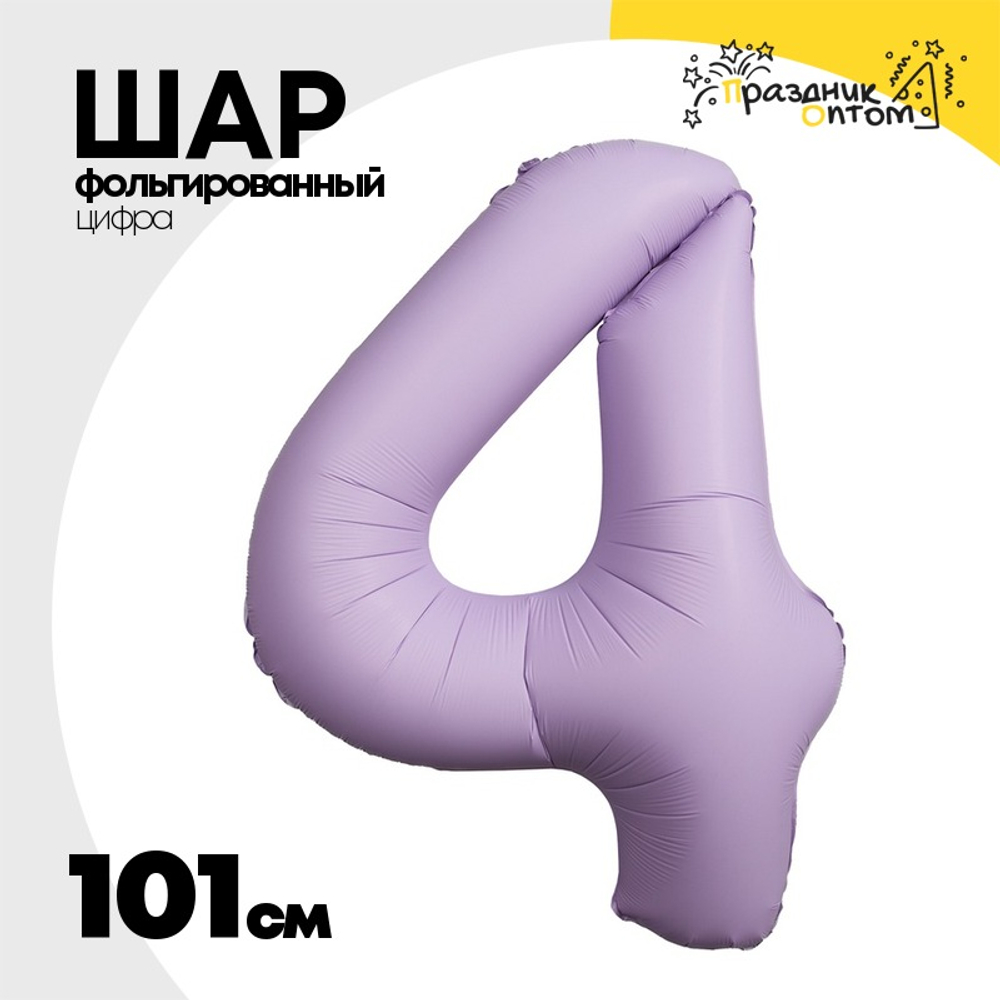 Шар фольгированный Цифра 4 101 см (Лаванда)