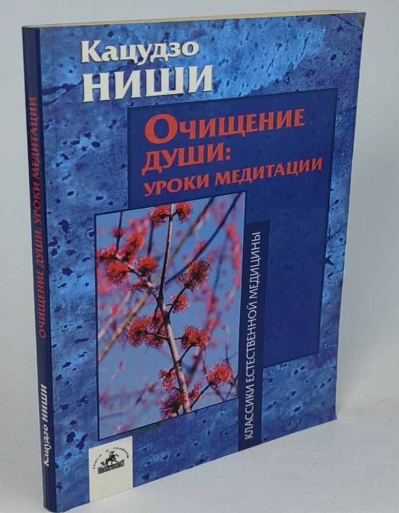 Очищение души. Уроки медитации. Курс лекций и практических занятий