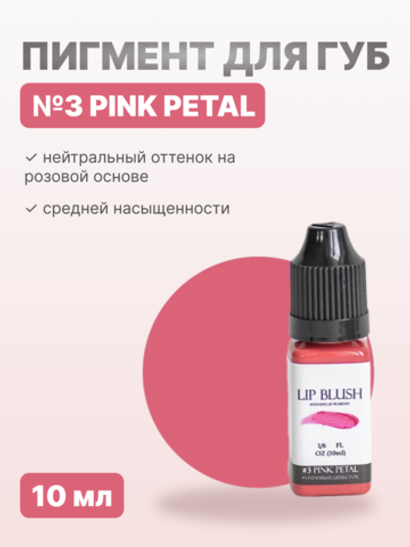 Пигмент для перманентного макияжа LIP BLUSH #3 PINK PETAL Розовый лепесток, 10 мл