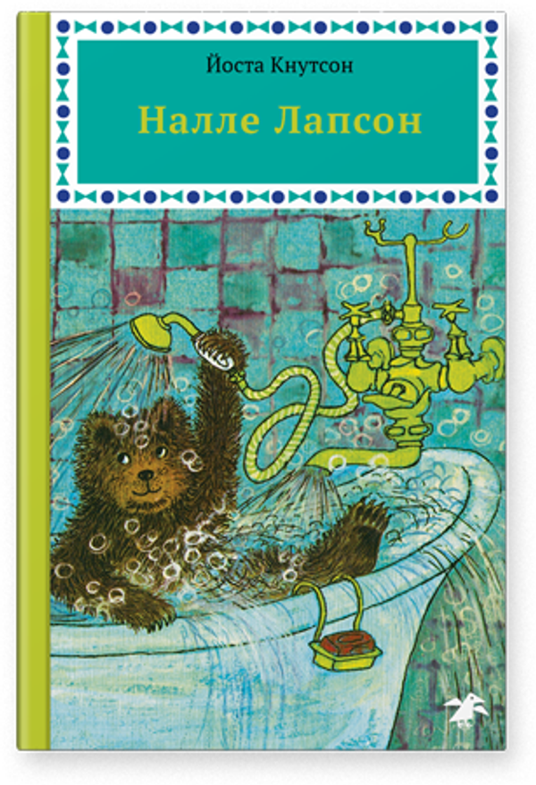 Налле Лапсон