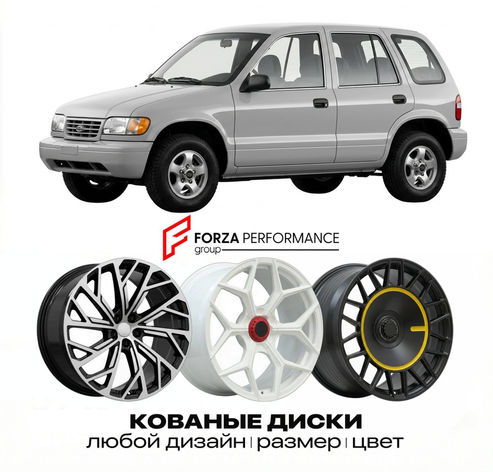 КОВАНЫЕ ДИСКИ для Kia Sportage I (JA) 1993-2003 Киа
