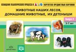 Картотека предметных картинок. Выпуск 4. Животные наших лесов, домашние животные, их детеныши. 3-7 лет.(Новый формат) ФГОС. Наглядный дидактический материал.