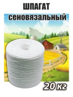 Шпагат сеновязальный полипропиленовый *20кг