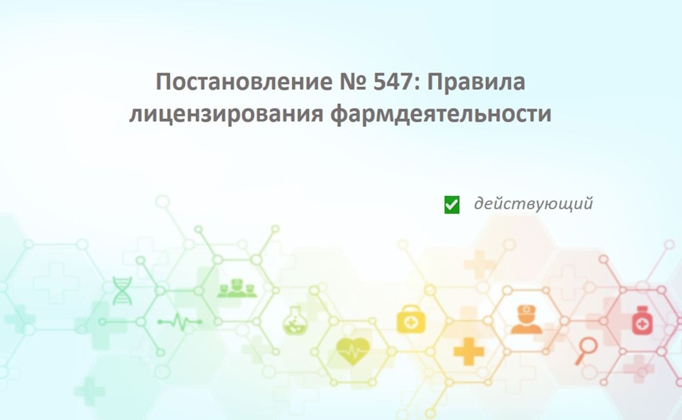 Постановление Правительства РФ № 547: все о лицензировании фармацевтической деятельности