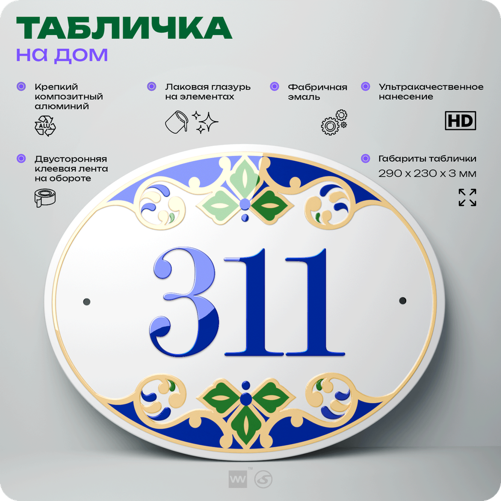 Адресная табличка с номером дома 311, на фасад и забор, на дверь, овальная в средиземноморском стиле, 29х23 см, Айдентика Технолоджи