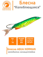 Блесна для рыбалки колебалка NORMAN 14,0g незацепляйка 007