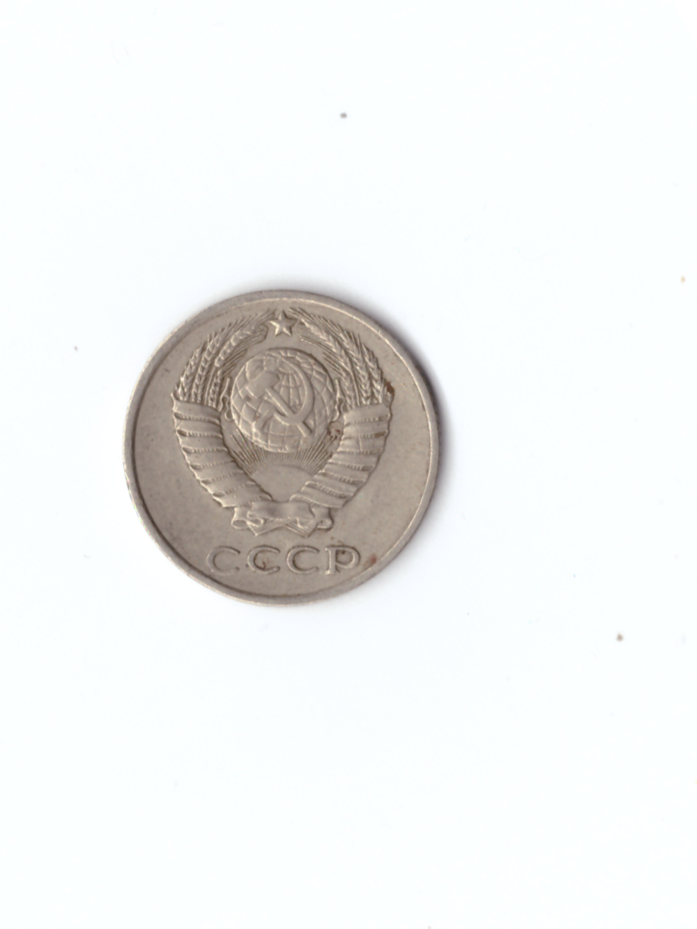 10 копеек 1979 года VF