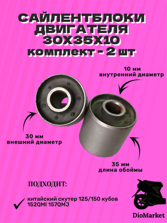сайлентблок 30х35х10 двигателя (пара 2шт) 157QMJ