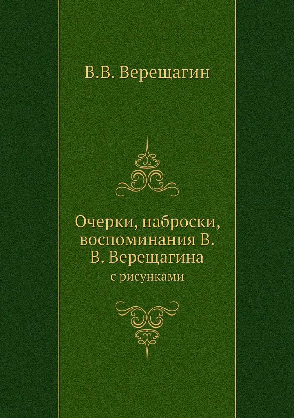 Очерки, наброски, воспоминания В.В. Верещагина. с рисунками | В.В. Верещагин
