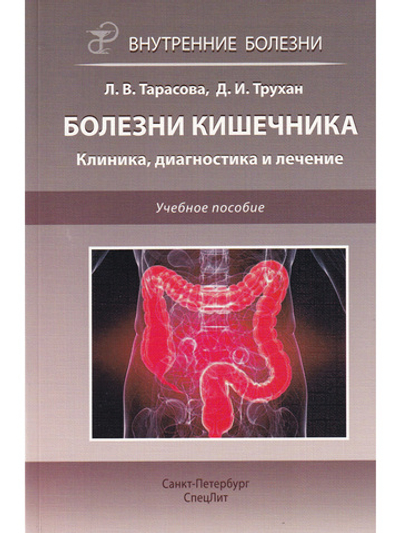 Болезни кишечника.Клиника, диагностика и лечение