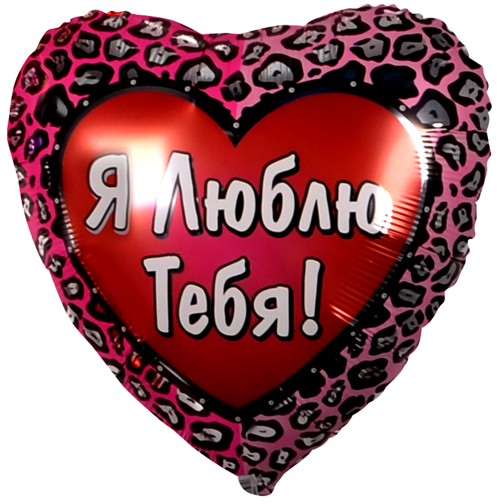Шар (18''/46 см) Сердце, Я Люблю Тебя! (окрас леопарда), 1 шт.