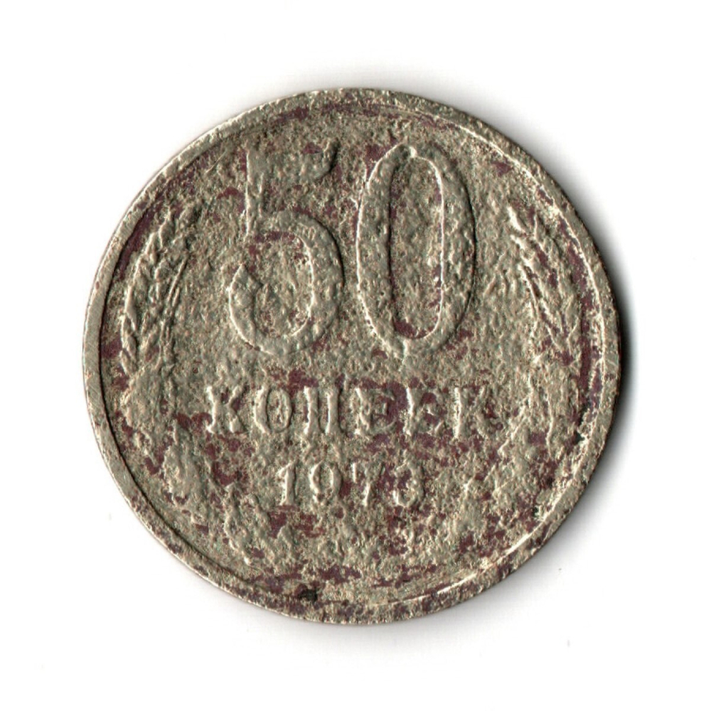 50 копеек 1973 года G-