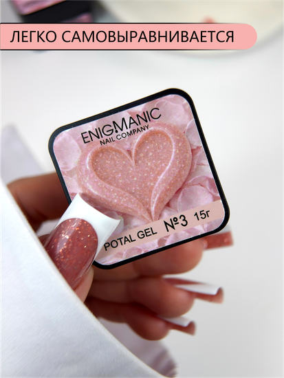 Гель для моделирования ENIGMANIC Potal gel 03 15g.